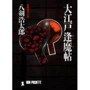 大江戸逢魔帖(ノン・ポシェット) [文庫]