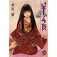 羊のうた 3（幻冬舎コミックス漫画文庫 と 1-3） [文庫]