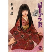 羊のうた 3（幻冬舎コミックス漫画文庫 と 1-3） [文庫]