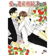 愛ある遺産相続のすすめ(幻冬舎ルチル文庫) [文庫]