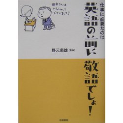 仕事に必要なのは英語の前に敬語でしょ! [単行本]
