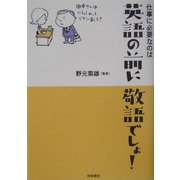 仕事に必要なのは英語の前に敬語でしょ! [単行本]