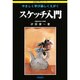 やさしく学び楽しくえがくスケッチ入門（絵画入門シリーズ） [単行本]