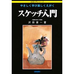 やさしく学び楽しくえがくスケッチ入門（絵画入門シリーズ） [単行本]