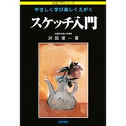 やさしく学び楽しくえがくスケッチ入門（絵画入門シリーズ） [単行本]