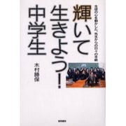 輝いて生きよう!中学生－生徒の心を動かした、先生からの日々の手紙 [単行本]