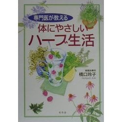 専門医が教える体にやさしいハーブ生活 [単行本]