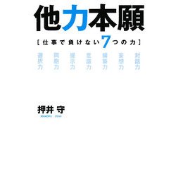 他力本願―仕事で負けない7つの力 [単行本]