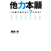 他力本願―仕事で負けない7つの力 [単行本]