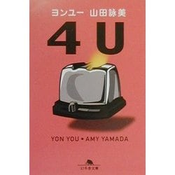 4U(ヨンユー)(幻冬舎文庫) [文庫]