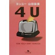 4U(ヨンユー)(幻冬舎文庫) [文庫]