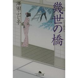 幾世の橋(幻冬舎文庫) [文庫]