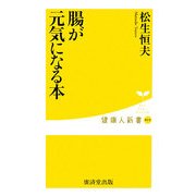 腸が元気になる本(健康人新書) [新書]