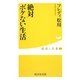 絶対ボケない生活(健康人新書) [新書]