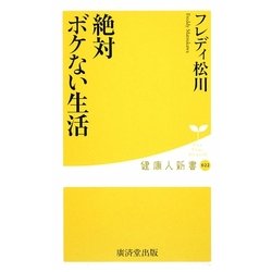 絶対ボケない生活(健康人新書) [新書]