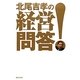 北尾吉孝の経営問答! [単行本]