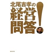 北尾吉孝の経営問答! [単行本]