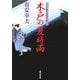 木戸の夏時雨―大江戸番太郎事件帳〈10〉(廣済堂文庫) [文庫]