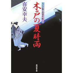 木戸の夏時雨―大江戸番太郎事件帳〈10〉(廣済堂文庫) [文庫]