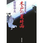 木戸の夏時雨―大江戸番太郎事件帳〈10〉(廣済堂文庫) [文庫]