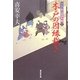 木戸の因縁裁き―大江戸番太郎事件帳〈16〉(廣済堂文庫) [文庫]