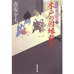 木戸の因縁裁き―大江戸番太郎事件帳〈16〉(廣済堂文庫) [文庫]