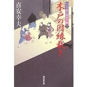木戸の因縁裁き―大江戸番太郎事件帳〈16〉(廣済堂文庫) [文庫]