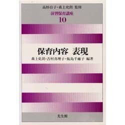 保育内容 表現(演習保育講座〈10〉) [全集叢書]