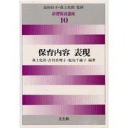 保育内容 表現(演習保育講座〈10〉) [全集叢書]