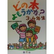 どの本よもうかな? 3・4年生 [全集叢書]