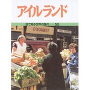 アイルランド(目で見る世界の国々〈52〉) [全集叢書]