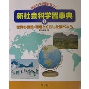 総合的な学習に役立つ新社会科学習事典〈1〉世界の自然・環境とくらしを調べよう [事典辞典]