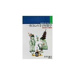 一休さんの寺子屋数学―身のまわりの数学(数学ワンダーランド〈11〉) [全集叢書]