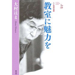 教室に魅力を 新装版 (人と教育双書) [全集叢書]