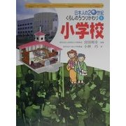 日本人の20世紀・くらしのうつりかわり〈6〉小学校 [全集叢書]
