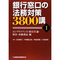 ヨドバシ.com - 銀行窓口の法務対策3800講〈1〉コンプライアンス・取引 