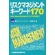リスクマネジメントキーワード170 [単行本]
