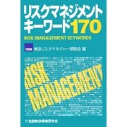 リスクマネジメントキーワード170 [単行本]