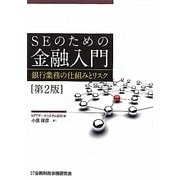SEのための金融入門―銀行業務の仕組みとリスク 第2版 [単行本]