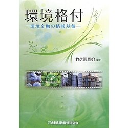 環境格付―環境金融の情報基盤 [単行本]