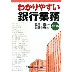 わかりやすい銀行業務 全訂4版 [単行本]