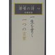 讃嘆の詩〈下〉一生を貫く一つの言葉 [単行本]