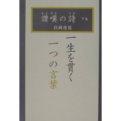 讃嘆の詩〈下〉一生を貫く一つの言葉 [単行本]