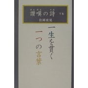 讃嘆の詩〈下〉一生を貫く一つの言葉 [単行本]