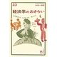 経済学のおさらい(おとなの楽習〈23〉) [全集叢書]