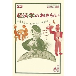 経済学のおさらい(おとなの楽習〈23〉) [全集叢書]