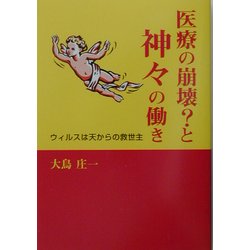 医療の崩壊?と神々の働き―ウィルスは天からの救世主 [単行本]