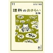 理科のおさらい 生物(おとなの楽習〈11〉) [全集叢書]