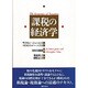 課税の経済学 [単行本]