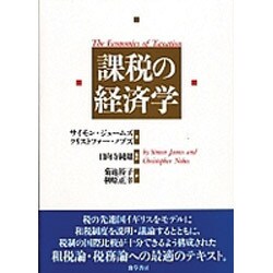 課税の経済学 [単行本]